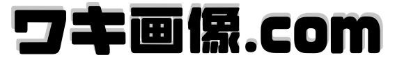 ワキ画像.com